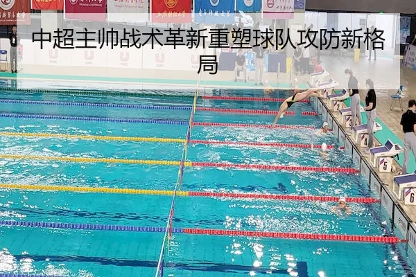 中超主帅战术革新重塑球队攻防新格局（LEYU SPORTS）